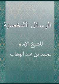 الرسائل الشخصية